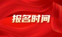 浙江省自考本科报名时间2024年具体时间