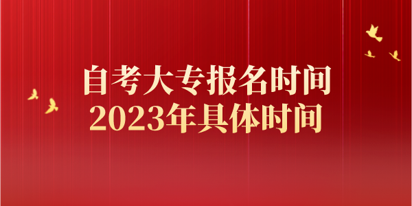 自考大专报名时间2023年具体时间