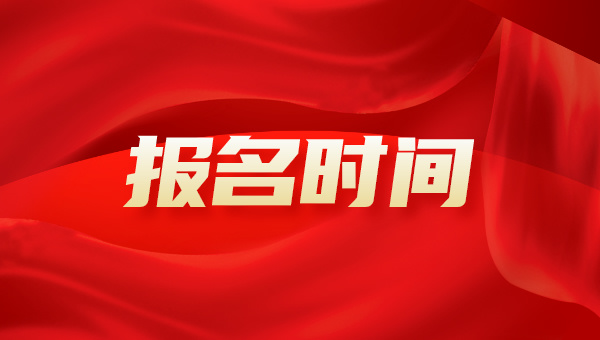 浙江省自考本科报名时间2024年具体时间